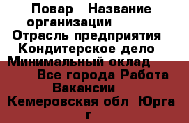 Повар › Название организации ­ VBGR › Отрасль предприятия ­ Кондитерское дело › Минимальный оклад ­ 30 000 - Все города Работа » Вакансии   . Кемеровская обл.,Юрга г.